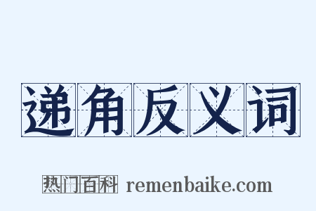 递角反义词是什么意思的图片